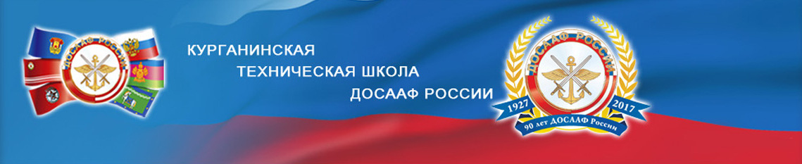 Курганинская техническая школа ДОСААФ России